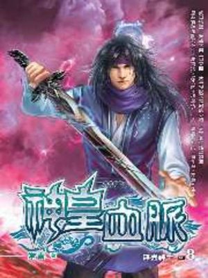 cover image of 神皇血脈08